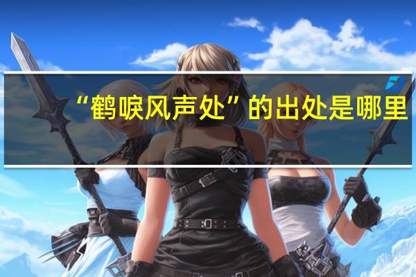 “鹤唳风声处”的出处是哪里
