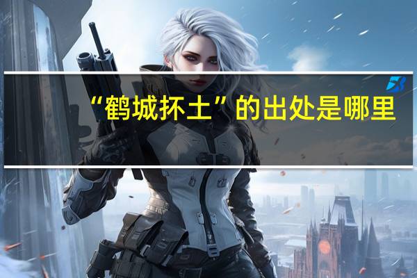 “鹤城抔土”的出处是哪里
