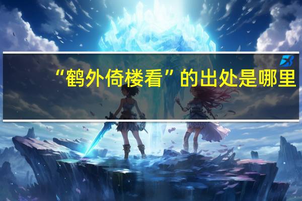 “鹤外倚楼看”的出处是哪里