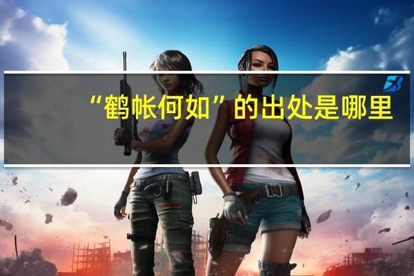 “鹤帐何如”的出处是哪里