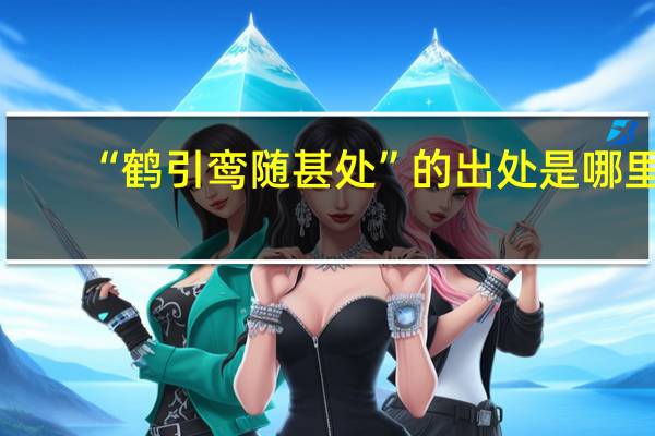 “鹤引鸾随甚处”的出处是哪里