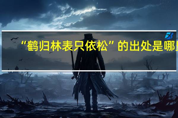 “鹤归林表只依松”的出处是哪里