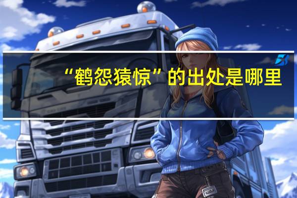 “鹤怨猿惊”的出处是哪里