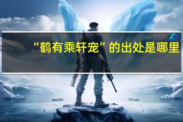 “鹤有乘轩宠”的出处是哪里