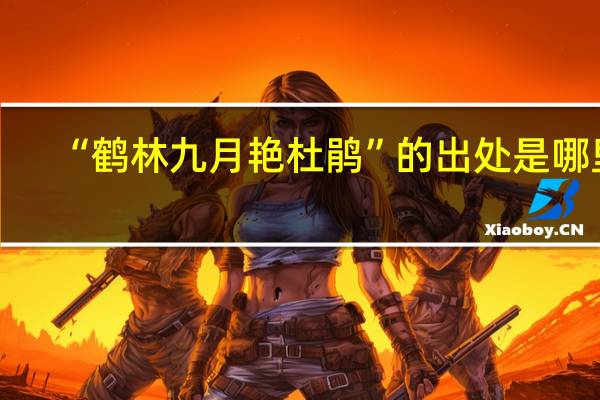 “鹤林九月艳杜鹃”的出处是哪里