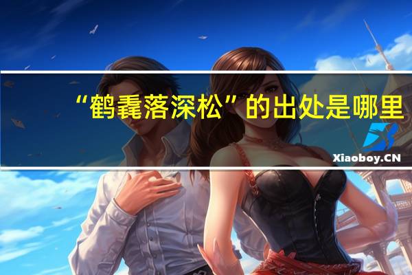 “鹤毳落深松”的出处是哪里