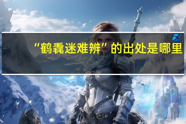 “鹤毳迷难辨”的出处是哪里