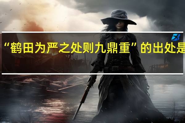 “鹤田为严之处则九鼎重”的出处是哪里