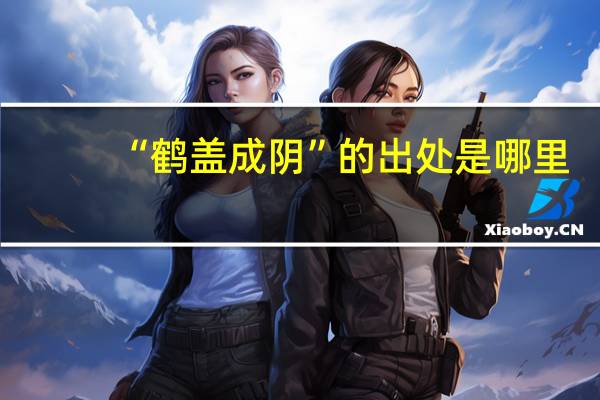“鹤盖成阴”的出处是哪里