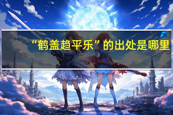 “鹤盖趋平乐”的出处是哪里