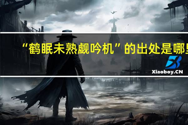 “鹤眠未熟觑吟机”的出处是哪里