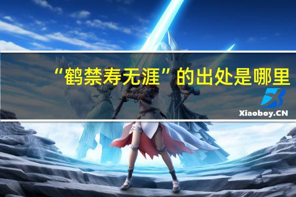 “鹤禁寿无涯”的出处是哪里