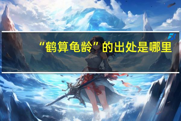 “鹤算龟龄”的出处是哪里