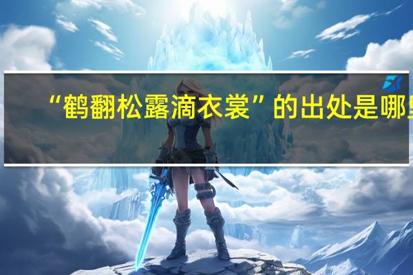 “鹤翻松露滴衣裳”的出处是哪里