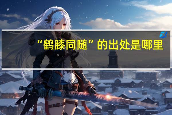 “鹤膝同随”的出处是哪里