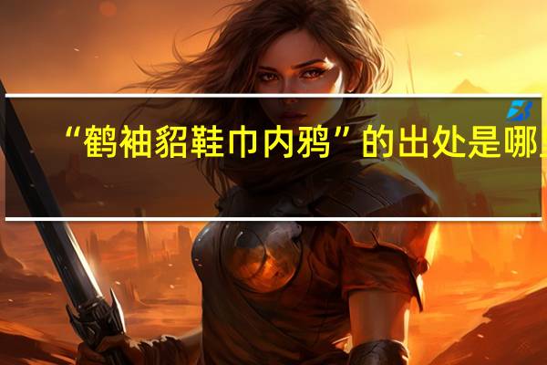 “鹤袖貂鞋巾内鸦”的出处是哪里