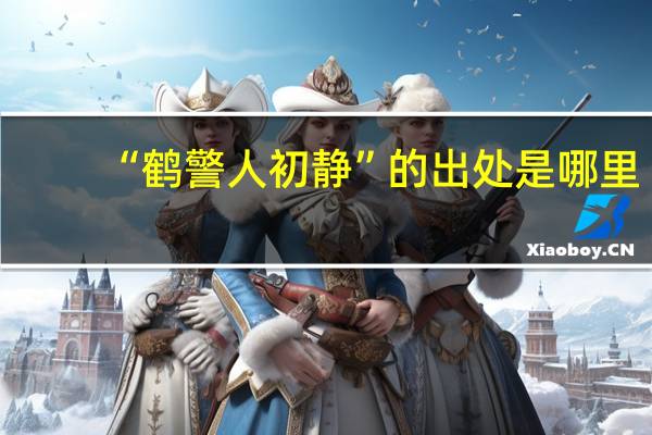 “鹤警人初静”的出处是哪里