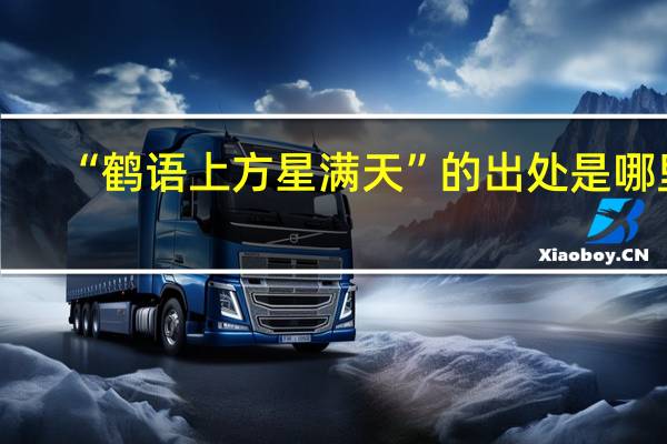 “鹤语上方星满天”的出处是哪里