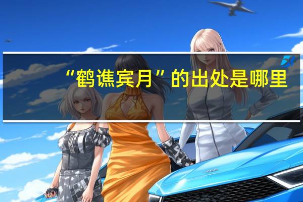 “鹤谯宾月”的出处是哪里