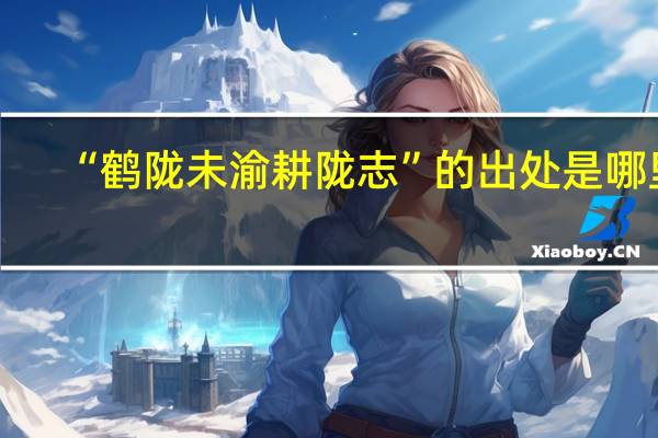 “鹤陇未渝耕陇志”的出处是哪里