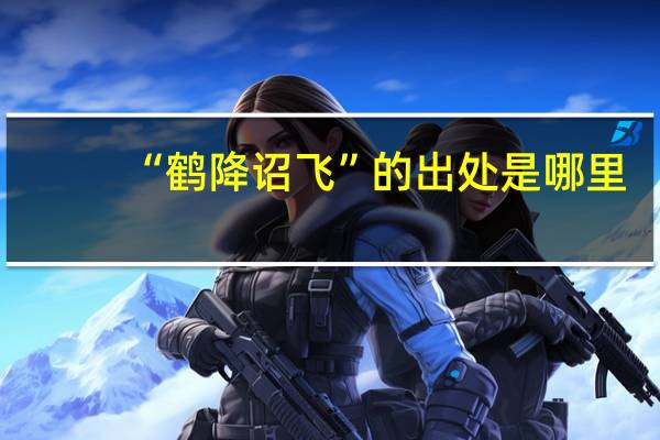 “鹤降诏飞”的出处是哪里