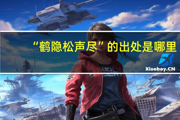 “鹤隐松声尽”的出处是哪里