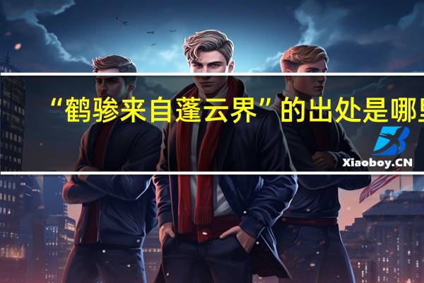 “鹤骖来自蓬云界”的出处是哪里