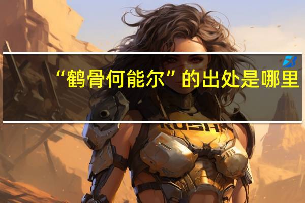 “鹤骨何能尔”的出处是哪里