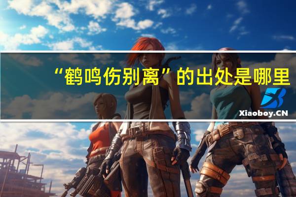 “鹤鸣伤别离”的出处是哪里