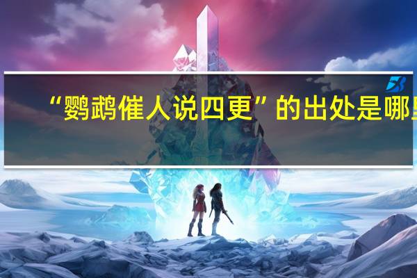 “鹦鹉催人说四更”的出处是哪里