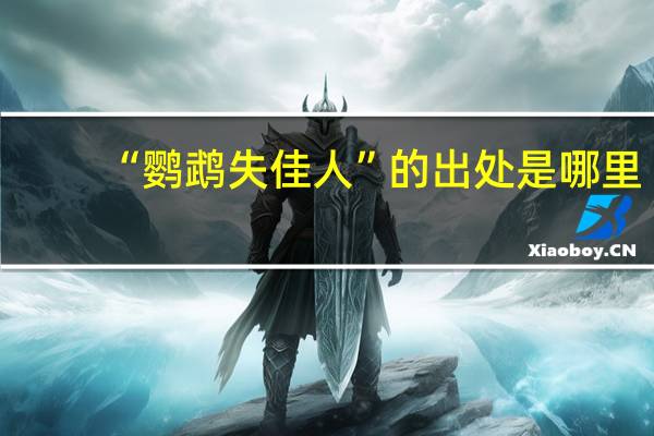 “鹦鹉失佳人”的出处是哪里