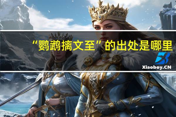 “鹦鹉摛文至”的出处是哪里