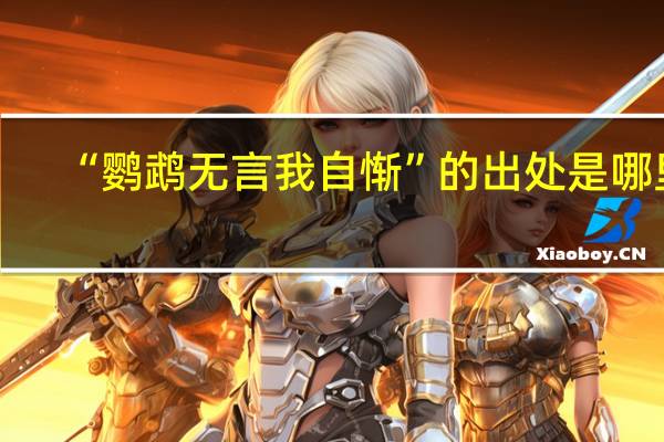 “鹦鹉无言我自惭”的出处是哪里