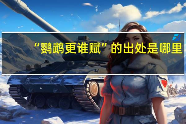 “鹦鹉更谁赋”的出处是哪里