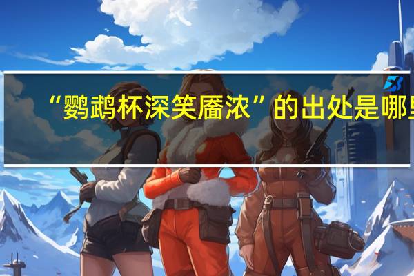 “鹦鹉杯深笑靥浓”的出处是哪里