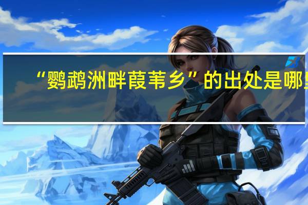 “鹦鹉洲畔葭苇乡”的出处是哪里
