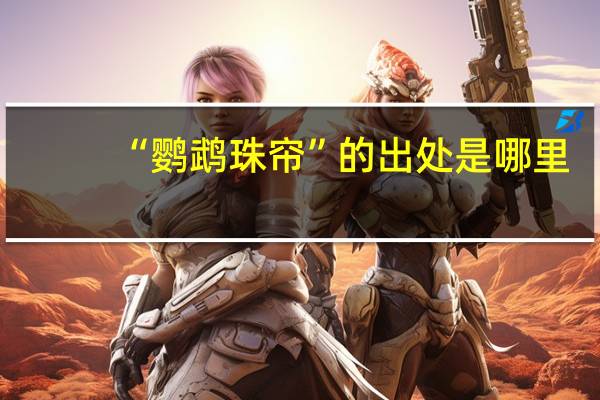 “鹦鹉珠帘”的出处是哪里