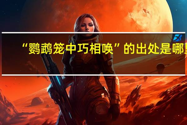 “鹦鹉笼中巧相唤”的出处是哪里