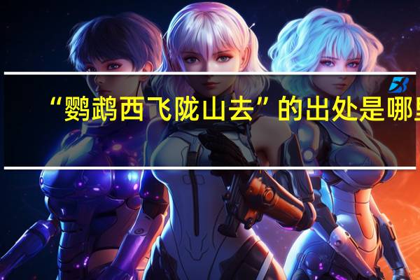 “鹦鹉西飞陇山去”的出处是哪里