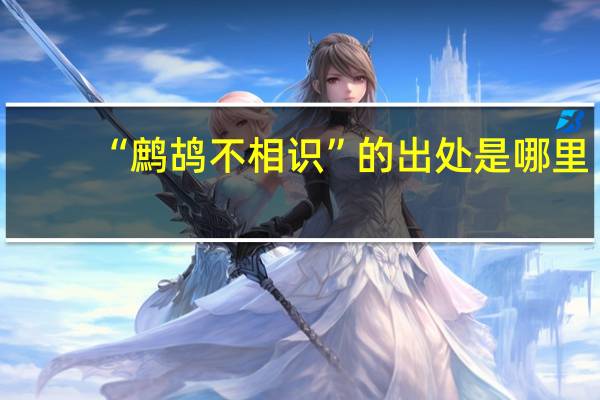 “鹧鸪不相识”的出处是哪里