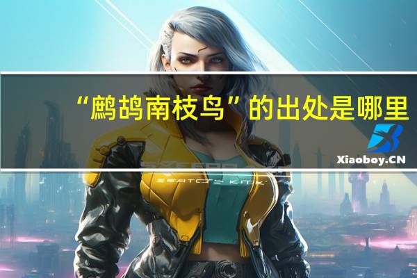 “鹧鸪南枝鸟”的出处是哪里