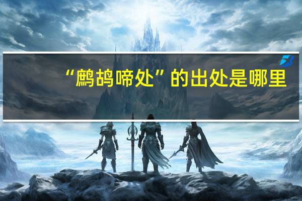 “鹧鸪啼处”的出处是哪里