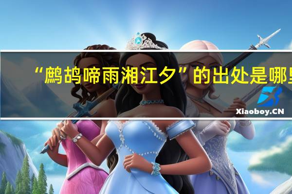 “鹧鸪啼雨湘江夕”的出处是哪里