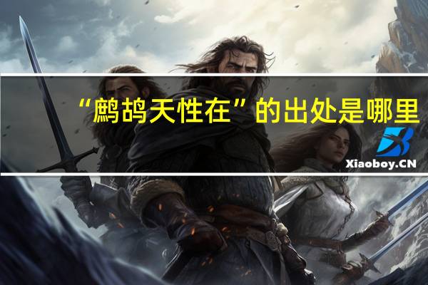 “鹧鸪天性在”的出处是哪里