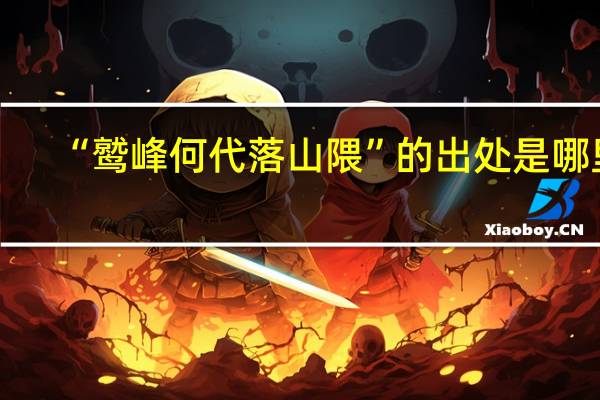 “鹫峰何代落山隈”的出处是哪里