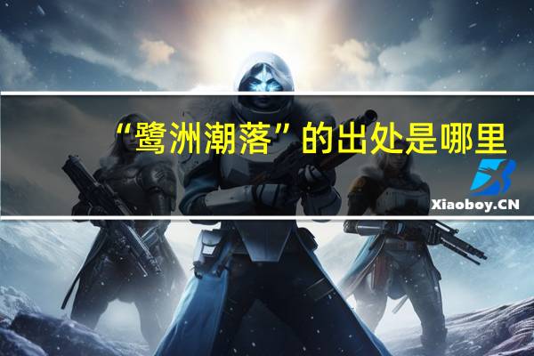 “鹭洲潮落”的出处是哪里