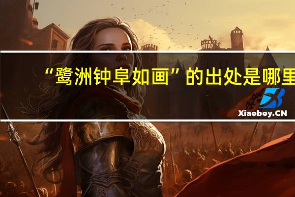 “鹭洲钟阜如画”的出处是哪里