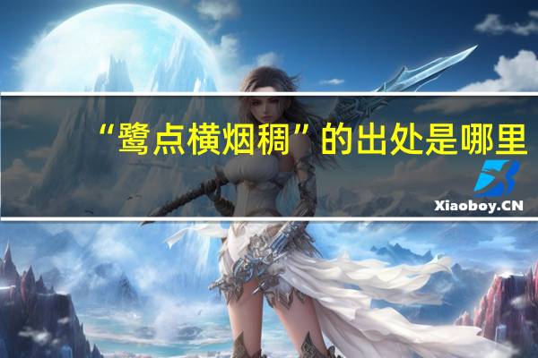 “鹭点横烟稠”的出处是哪里