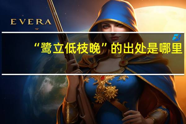 “鹭立低枝晚”的出处是哪里