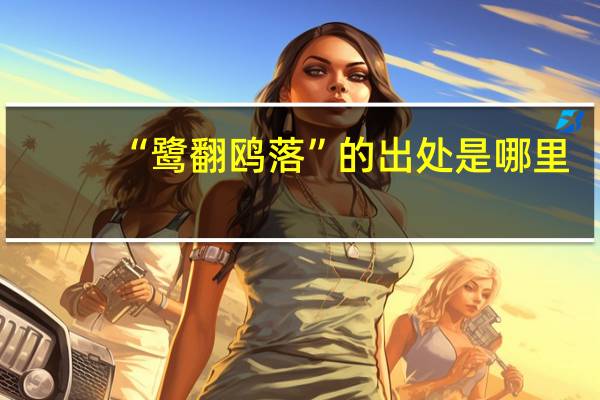 “鹭翻鸥落”的出处是哪里